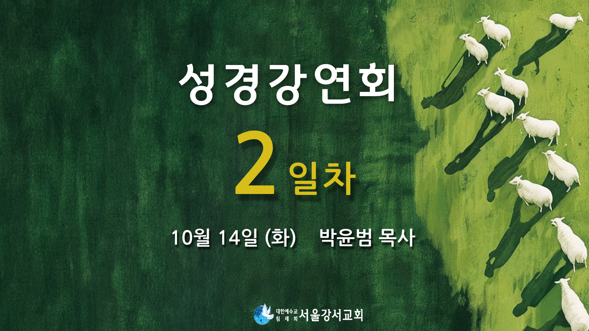 2025.10.14 1교구집회 2일차 - 박윤범P