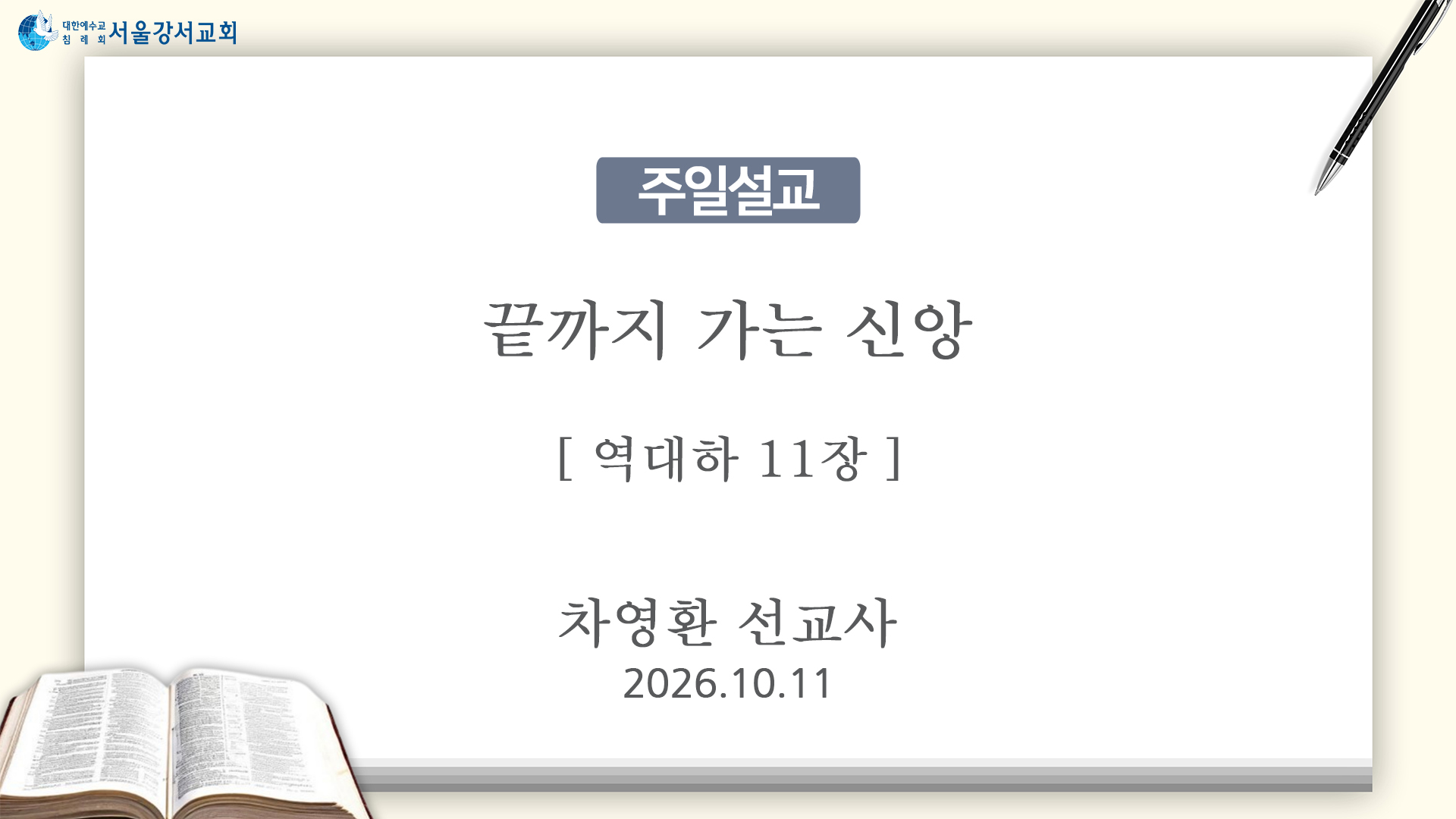 2026.10.11 끝까지 가는 신앙 (역대하11장) - 차영환 선교사