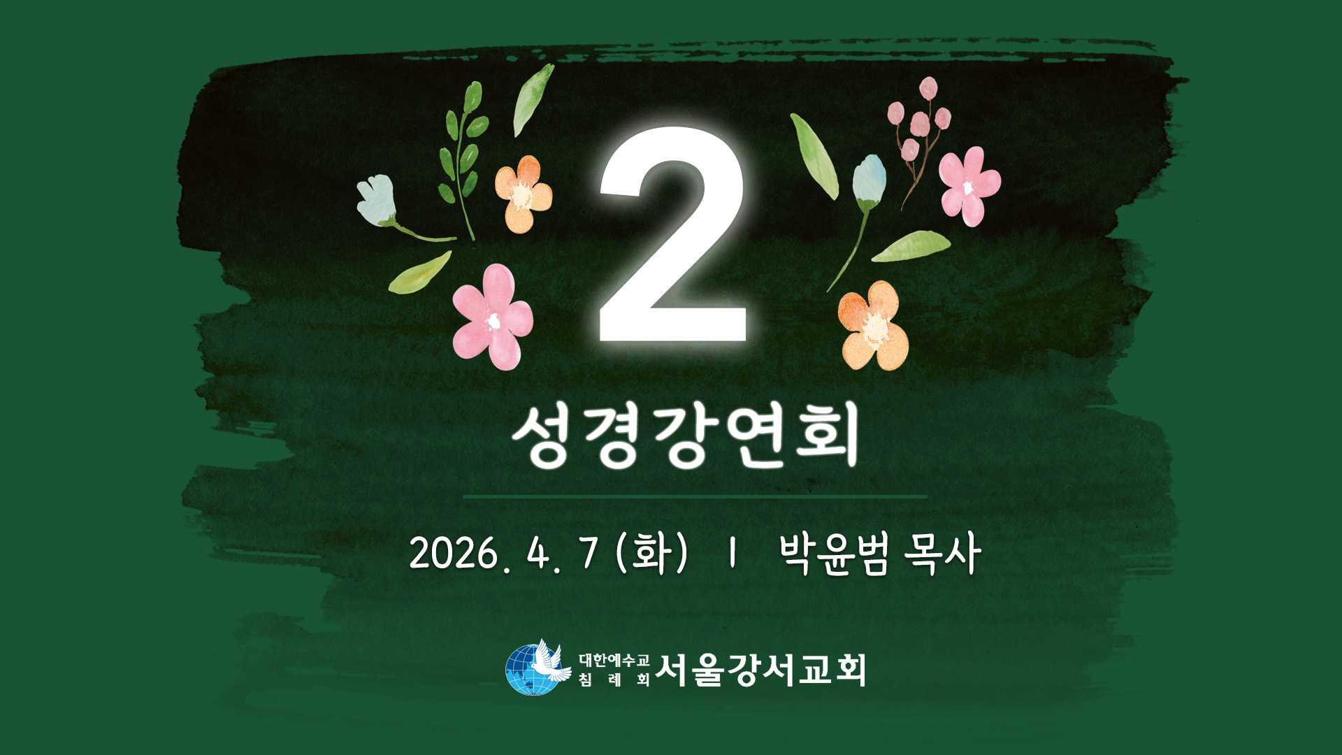 2026.04.07 4교구전도집회 2일차 - 박윤범P