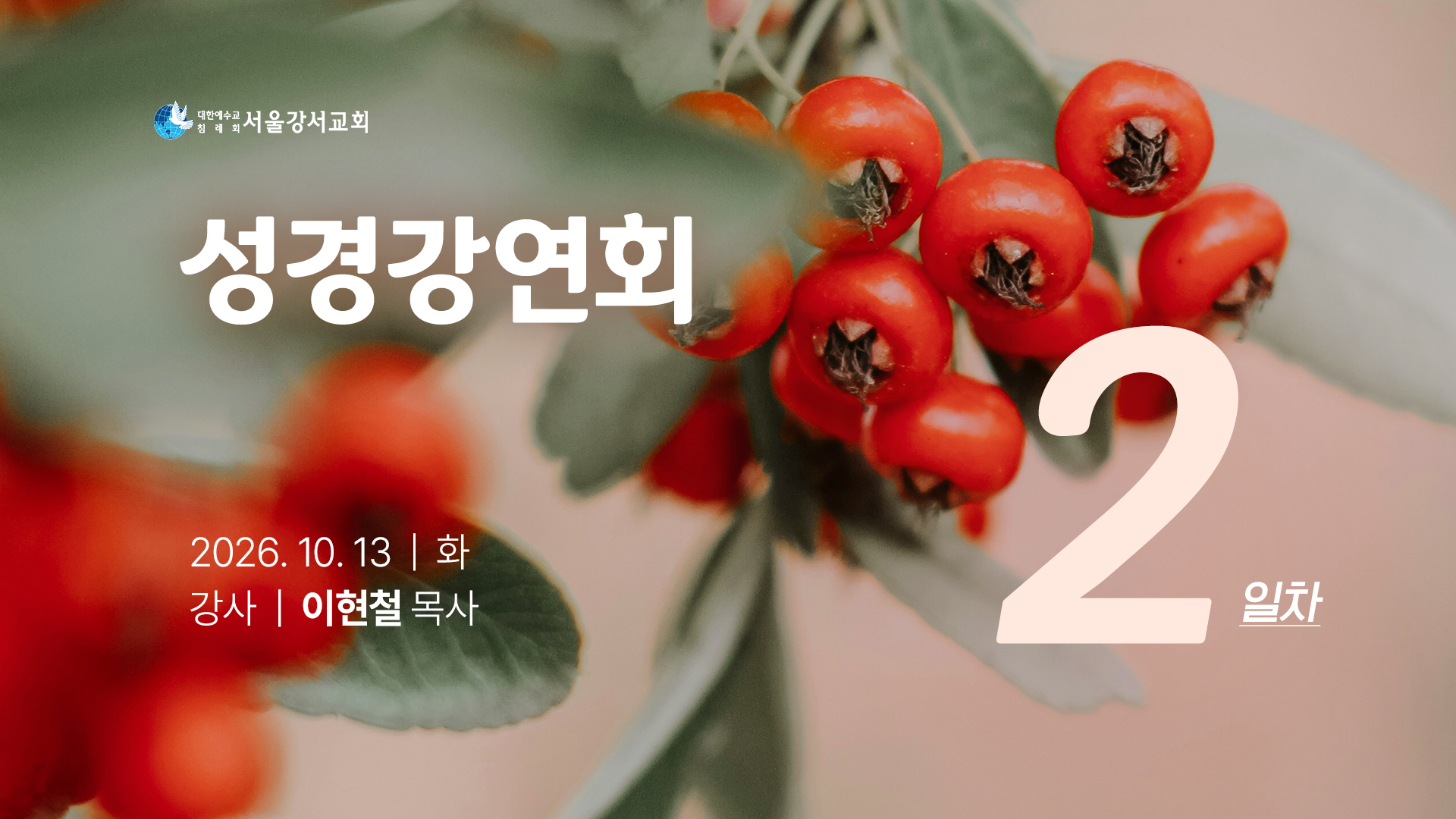 2026.10.13 오전전도집회 2일차 - 이현철P