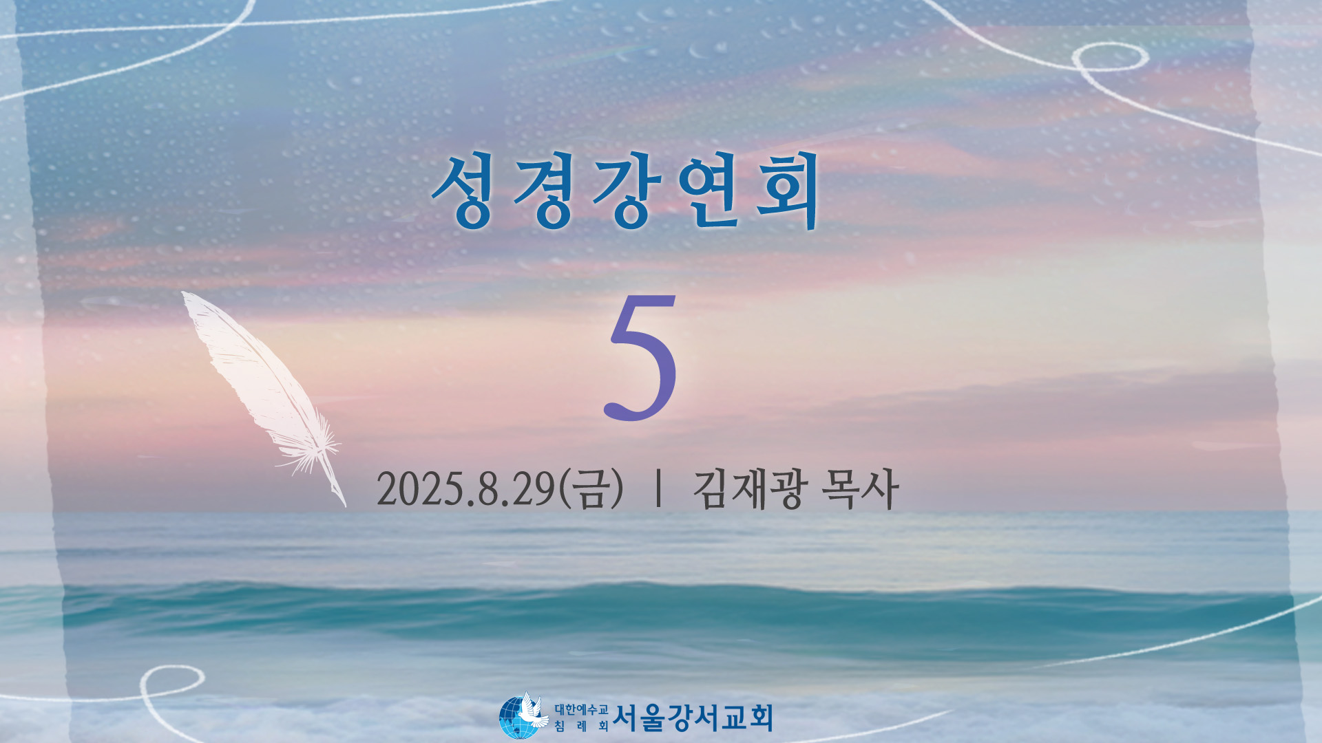 2025.08.29 오전집회 5일차 김재광P