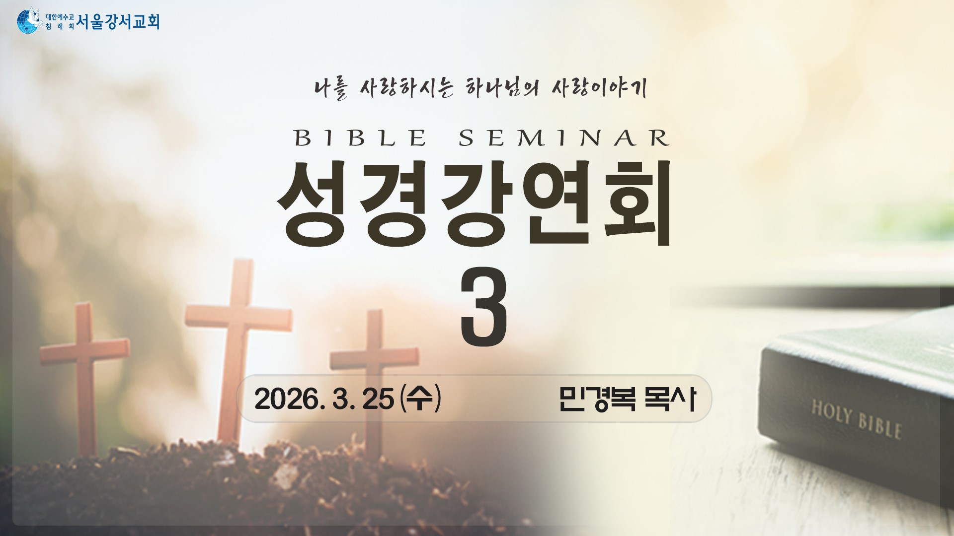 2026.03.25 3교구전도집회 3일차 - 민경복P