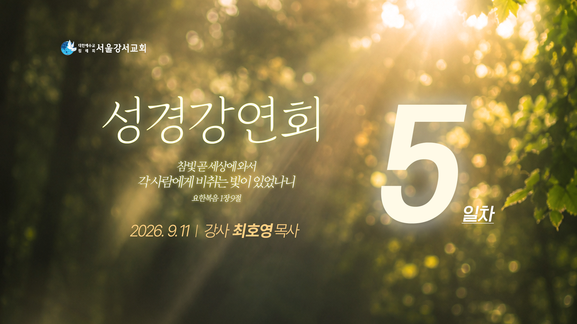 2026.09.11 대전도집회 5일차 - 최호영P
