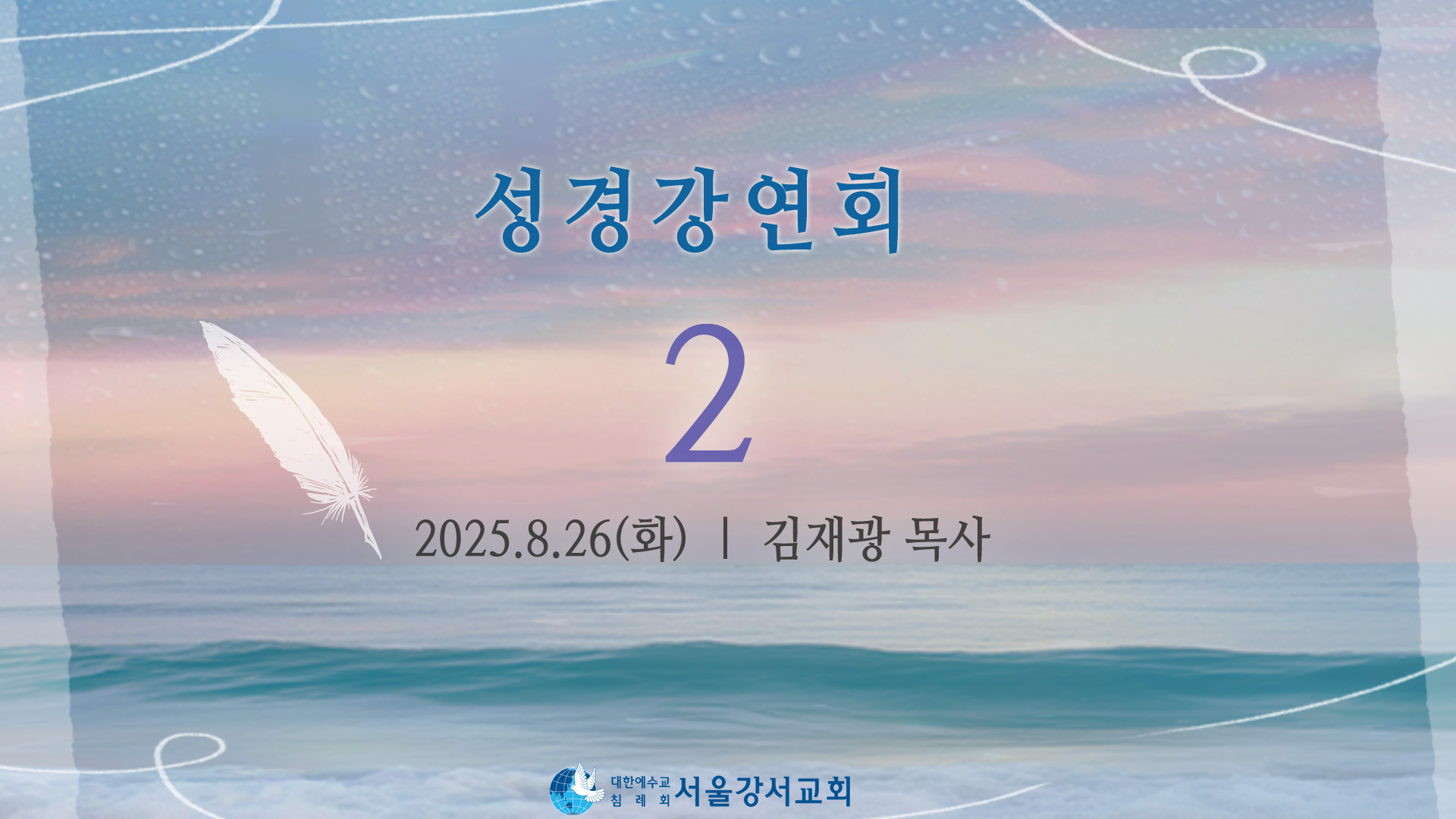 2025.08.26 오전집회 2일차 김재광P