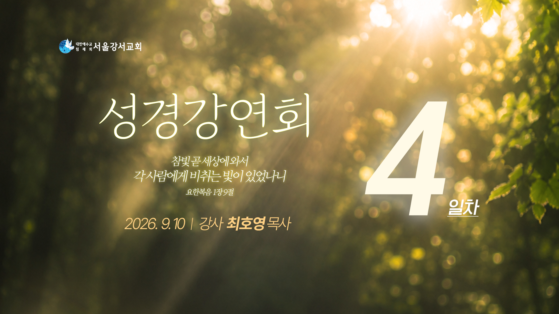 2026.09.10 대전도집회 4일차 - 최호영P