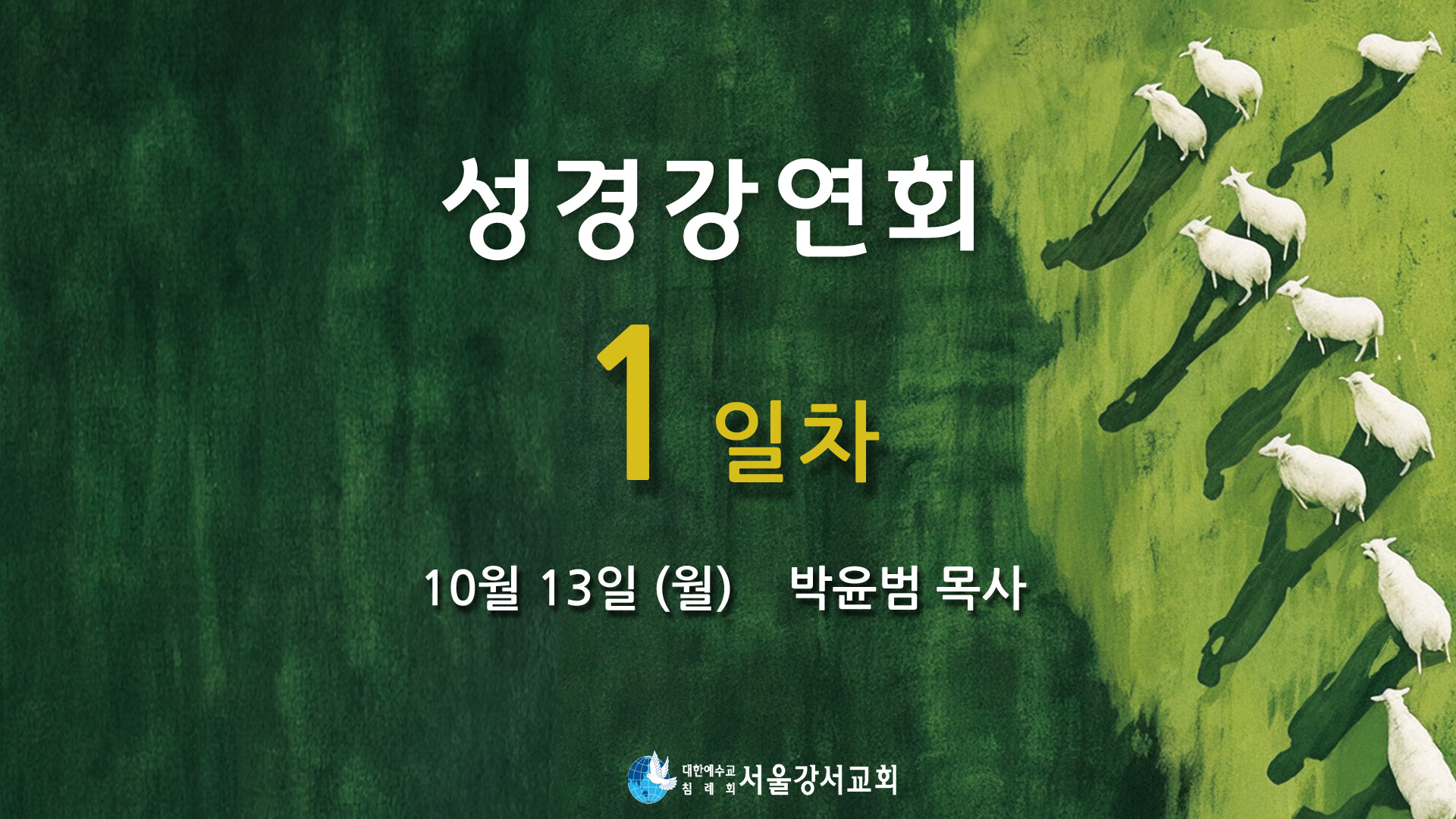 2025.10.13 1교구집회 1일차 - 박윤범P