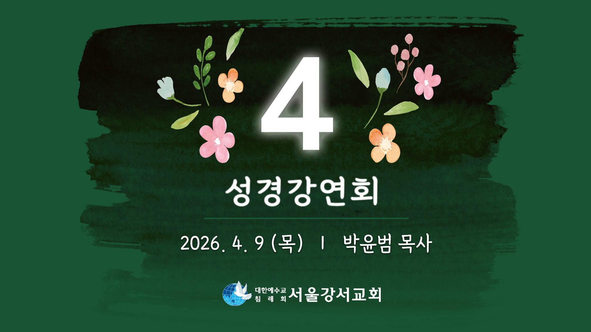 2026.04.09 4교구전도집회 4일차 - 박윤범P