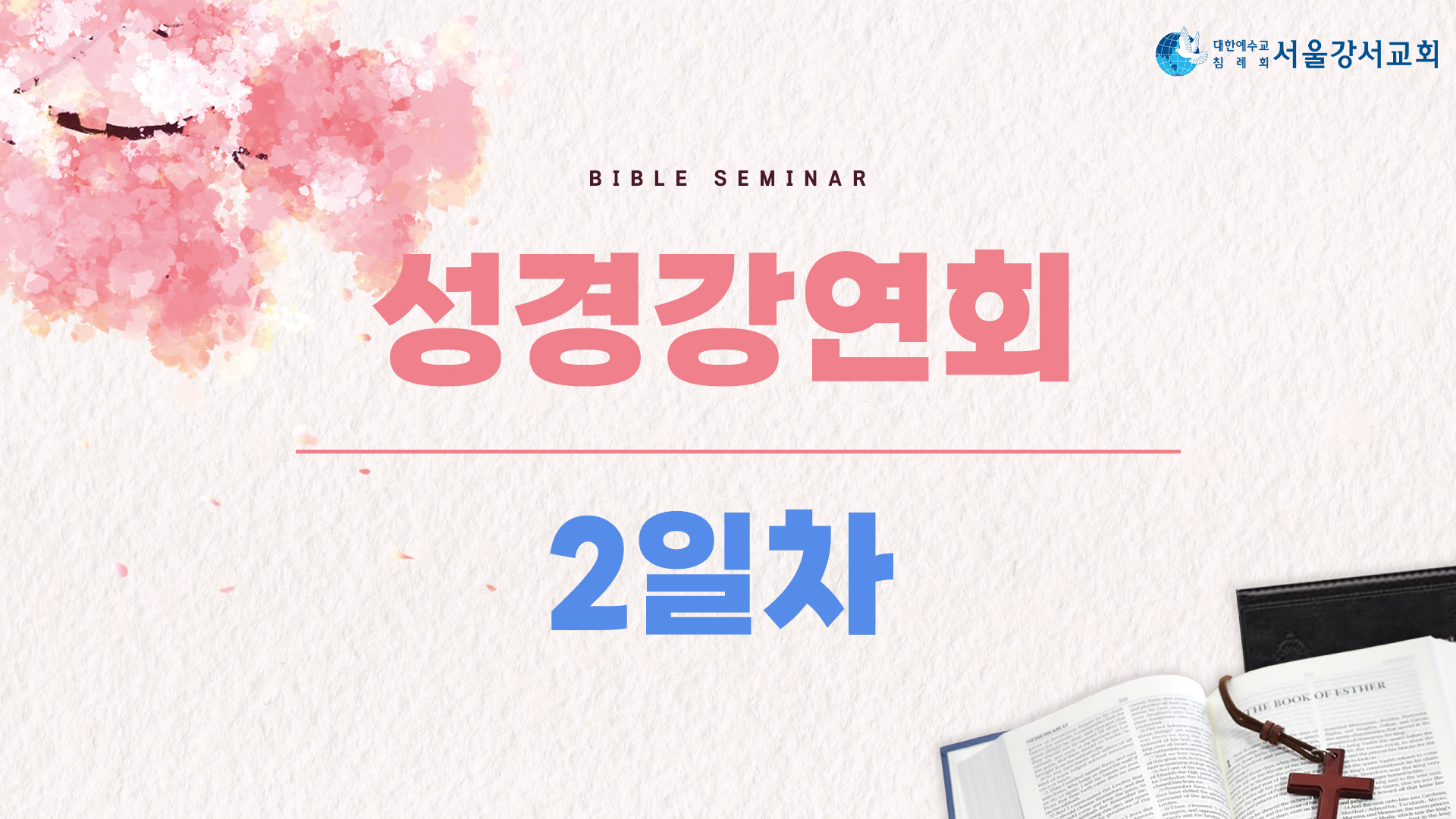 2026.04.28 2교구집회 2일차 - 김영길P