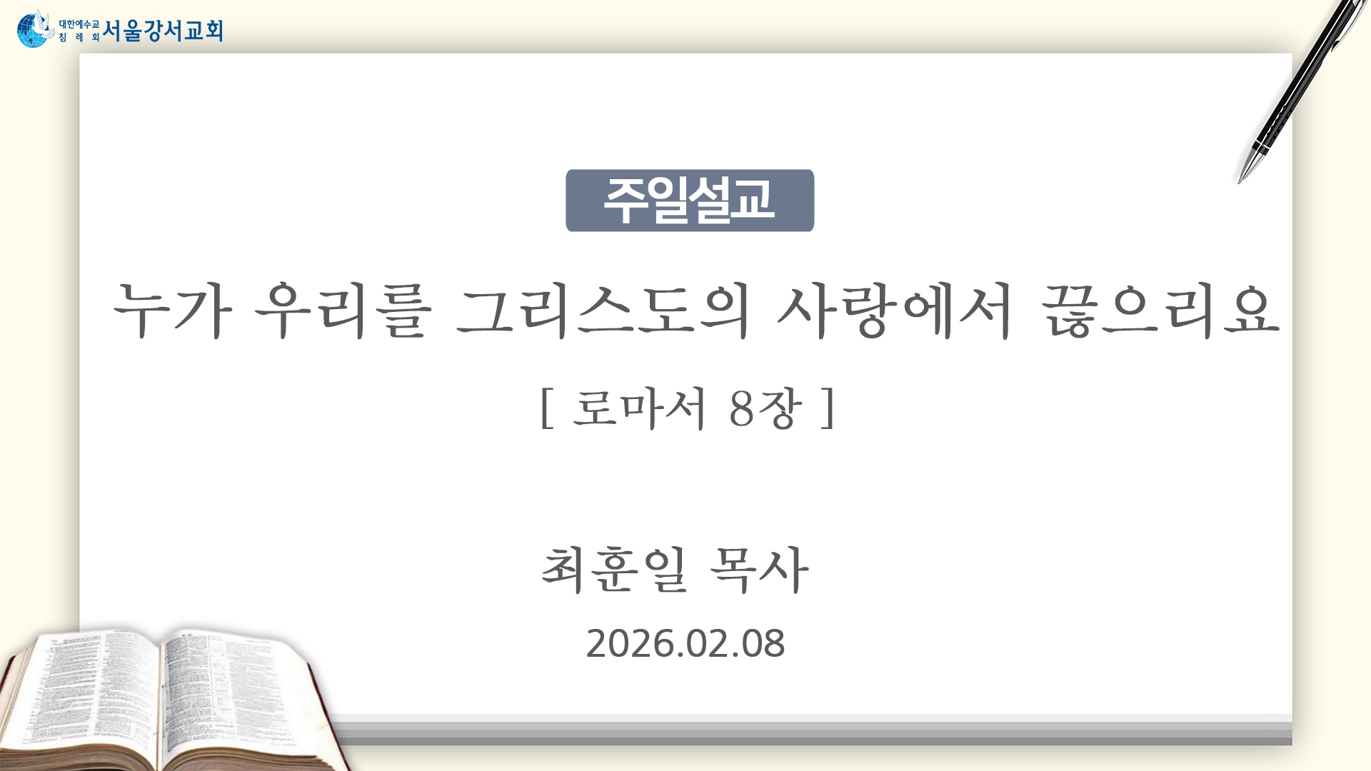 2026.02.08 누가 우리를 그리스도의 사랑에서 끊으리요(로마서 1장) - 최훈일P