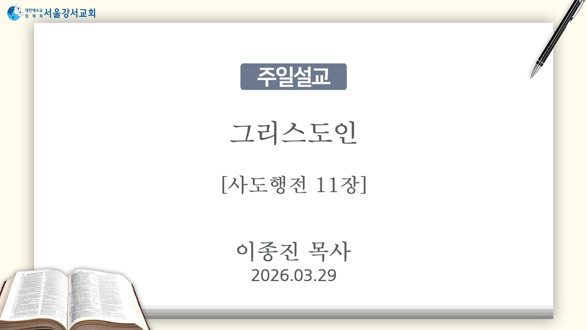 2026.03.29 그리스도인(사도행전 11장) - 이종진P