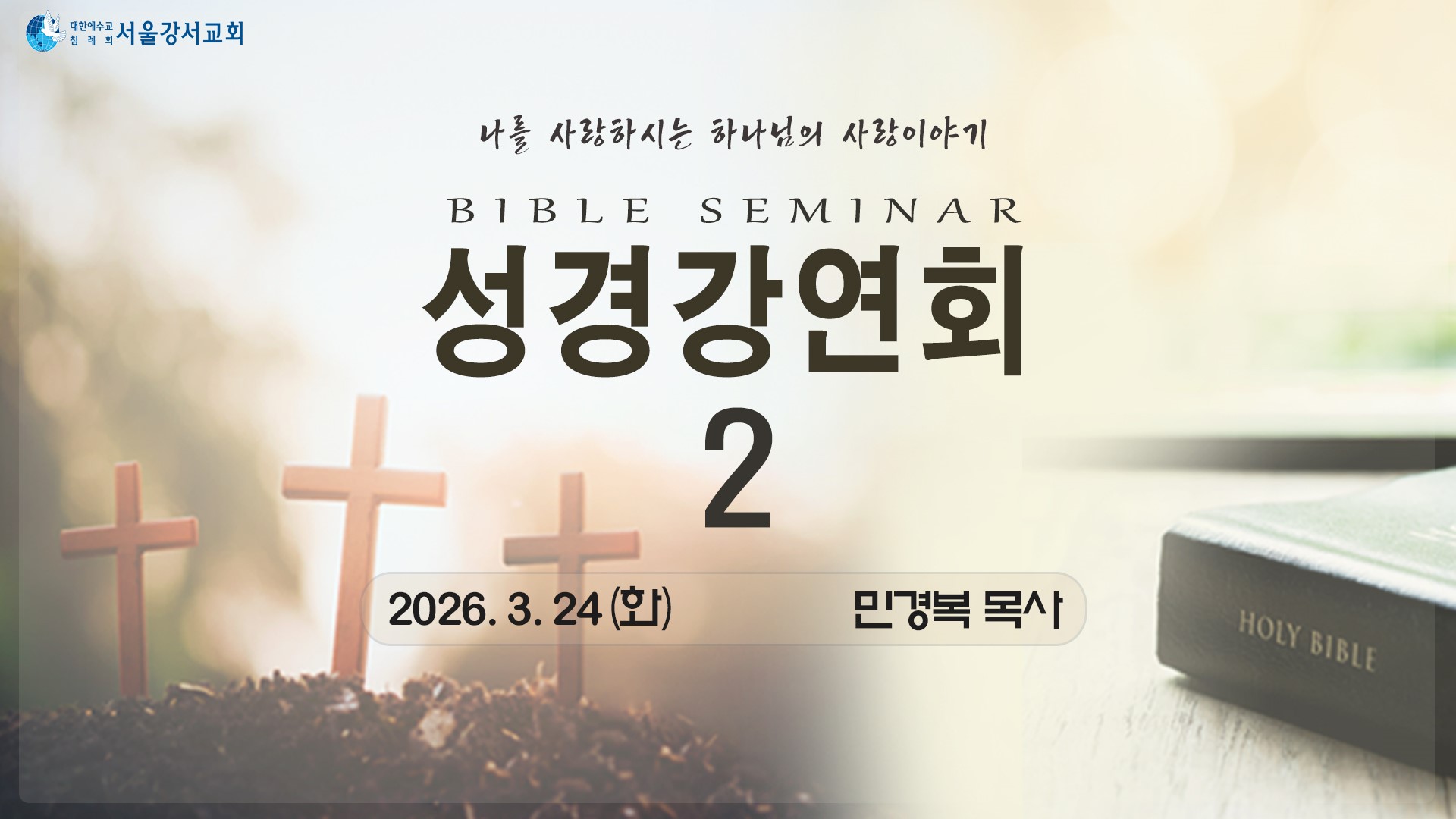 2026.03.24 3교구전도집회 2일차 - 민경복P