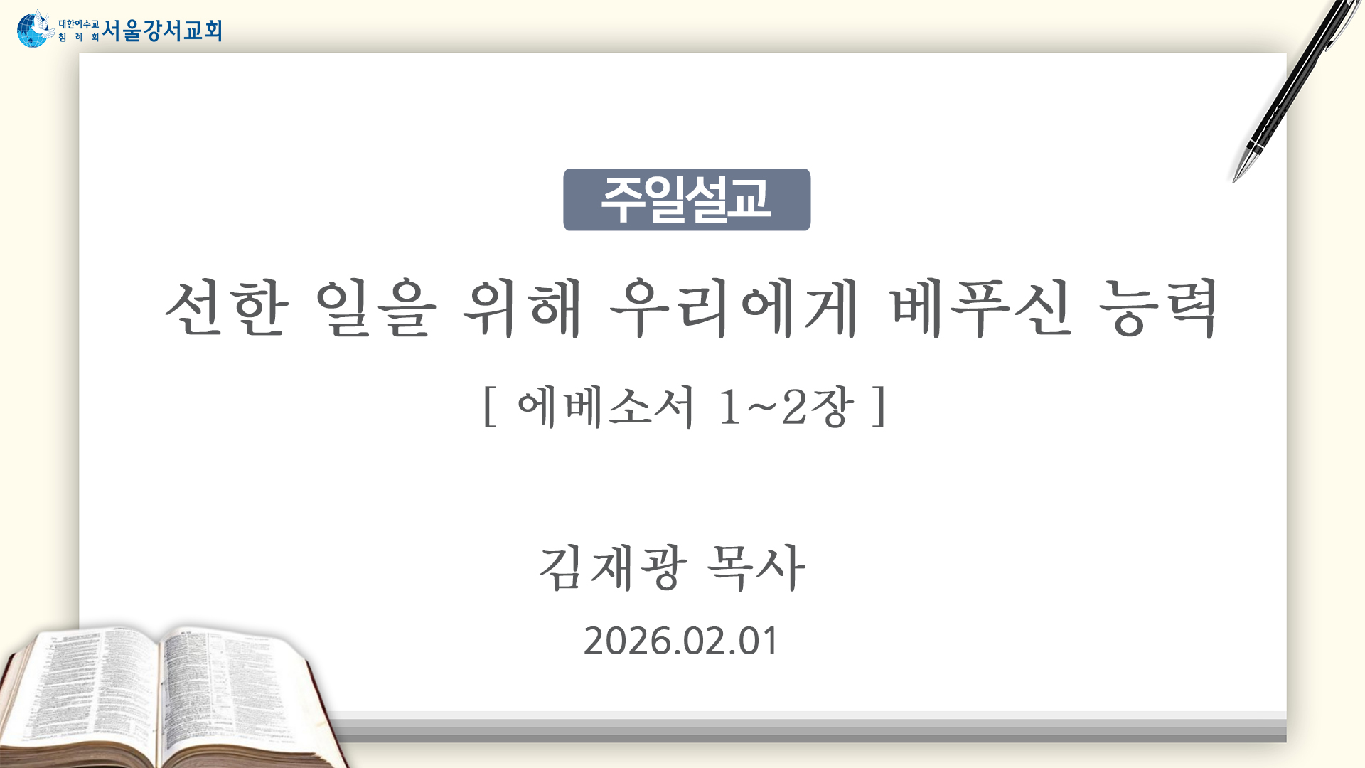 2026.02.01 선한 일을 위해 우리에게 베푸신 능력 (에베소서 1~2장) -김재광P