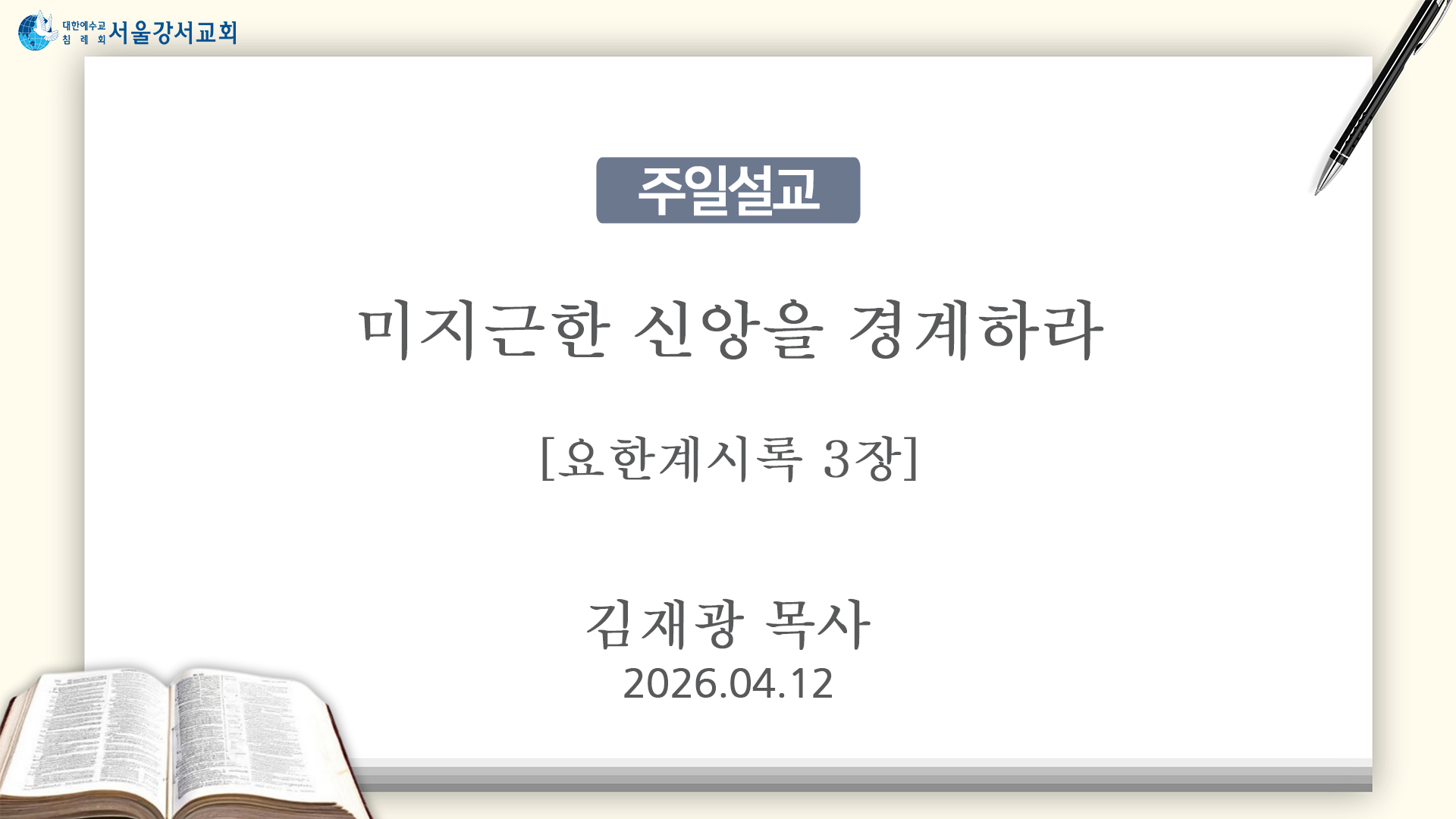 2026.04.12 미지근한 신앙을 경계하라(계 3장)김재광P