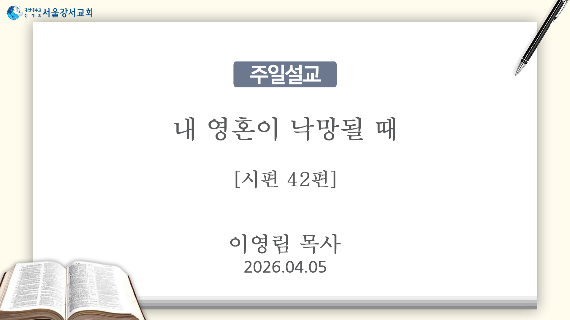 2026.04.05 내 영혼이 낙망될 때(시편 42편) - 이영림P