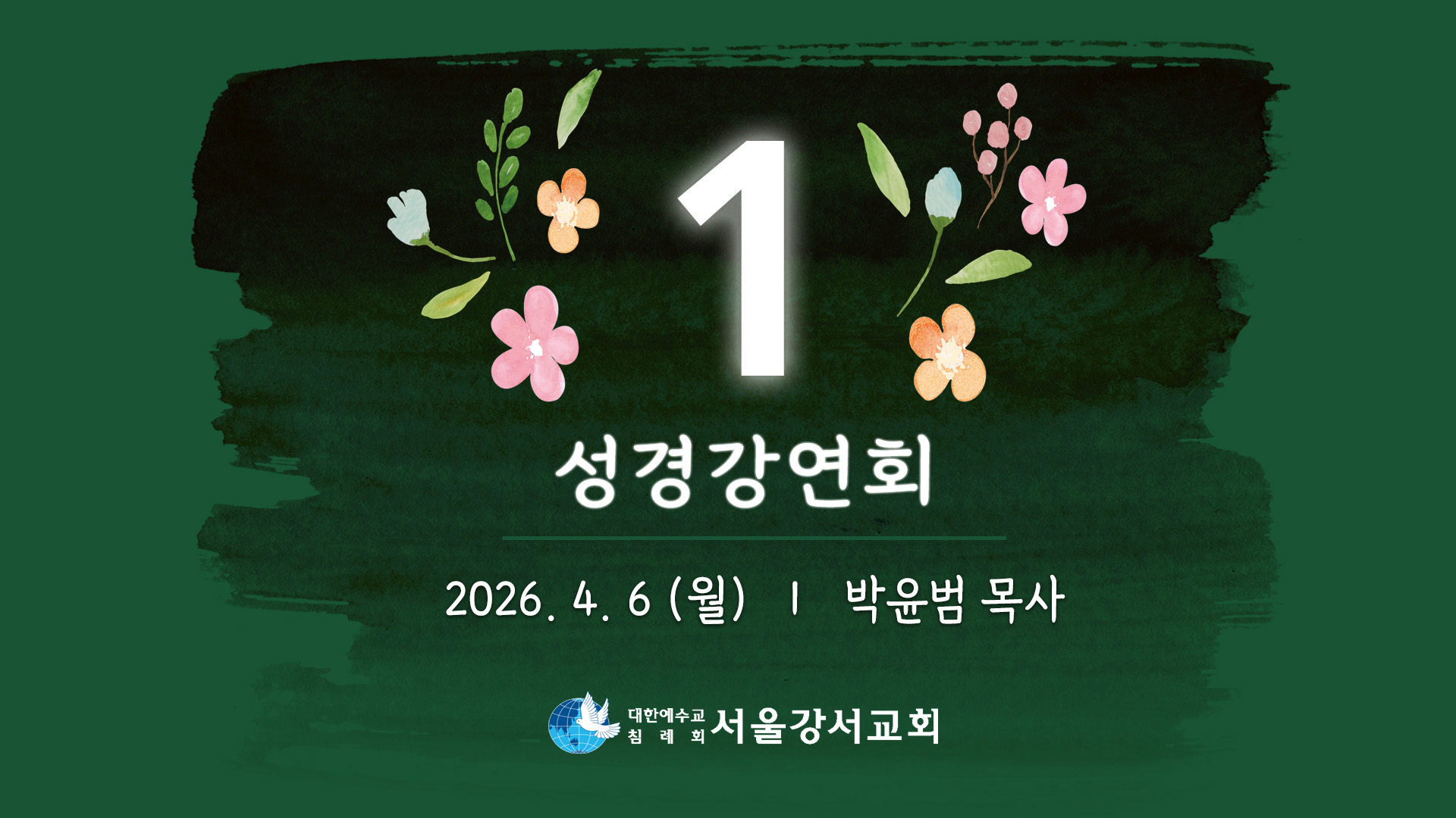 2026.04.06 4교구전도집회 1일차 - 박윤범P