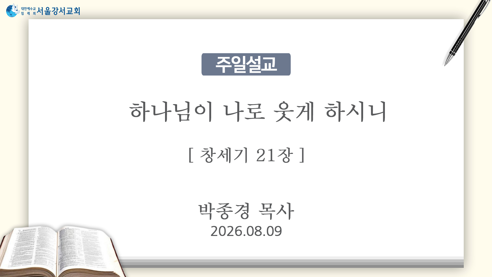 2026.08.09 하나님이 나로 웃게 하시니 (창세기 21장) - 박종경 선교사