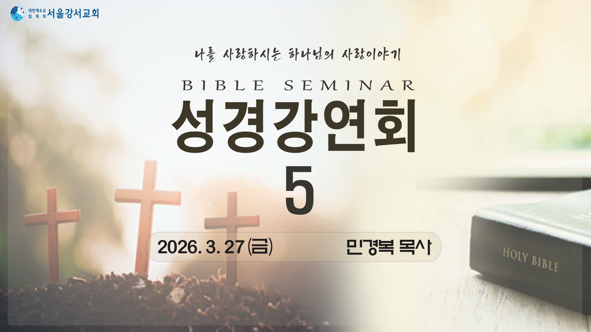 2026.03.27 3교구전도집회 5일차 - 민경복P