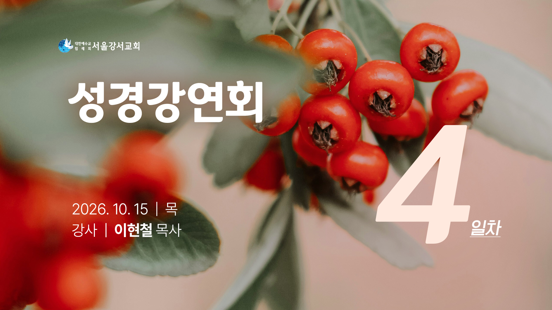 2026.10.15 오전전도집회 4일차 - 이현철P