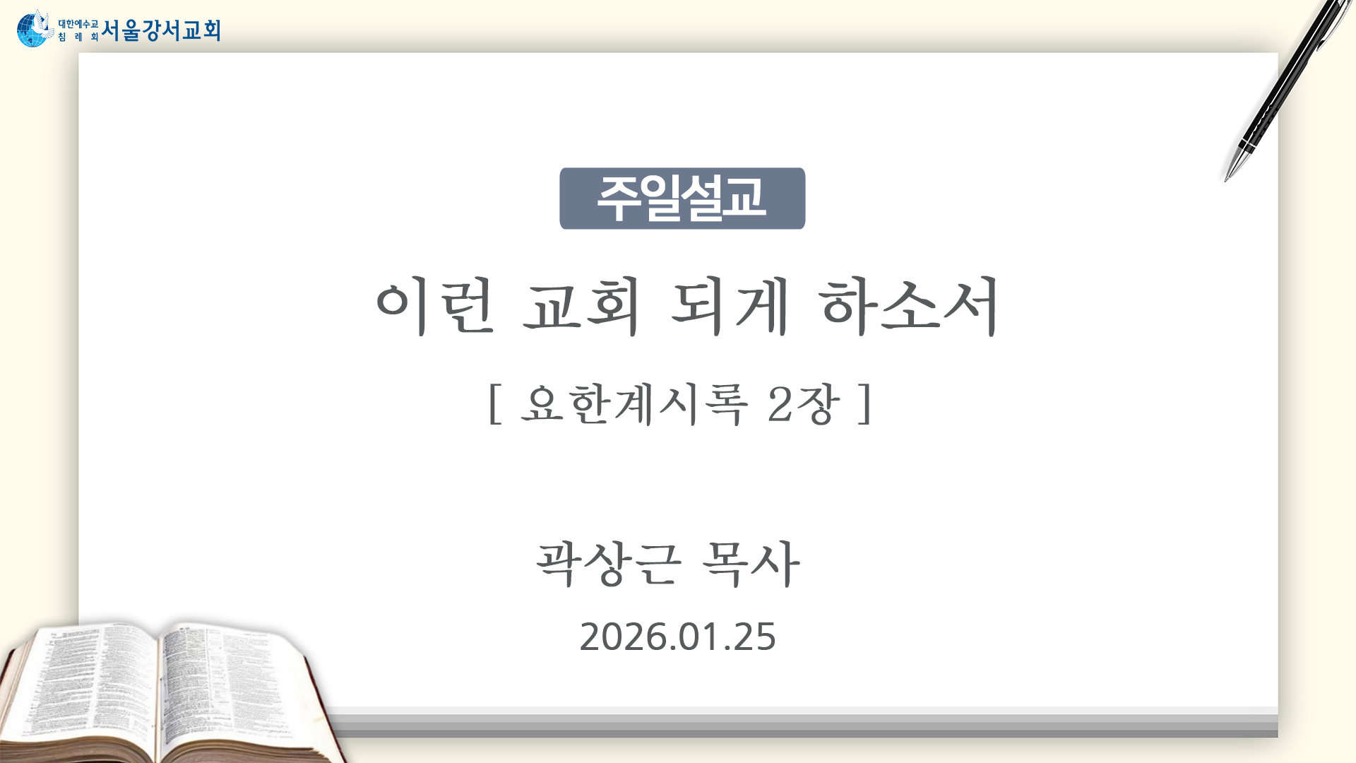 2026.01.25 이런 교회 되게 하소서 (요한계시록 2장) -곽상근P