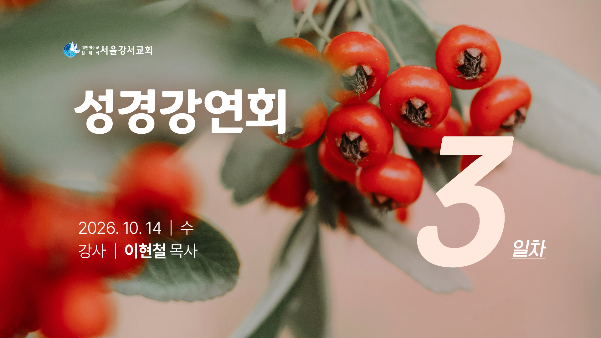 2026.10.14 오전전도집회 3일차 - 이현철P