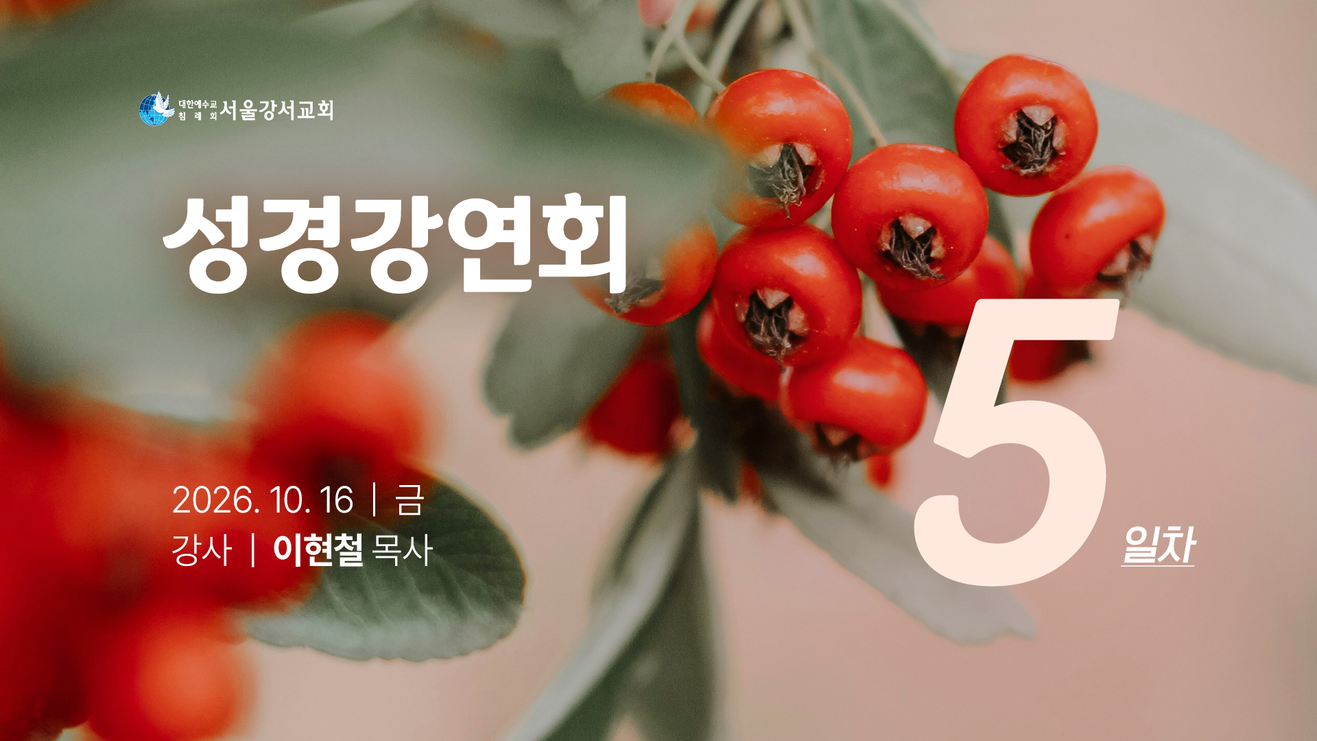 2026.10.16 오전전도집회 5일차 - 이현철P