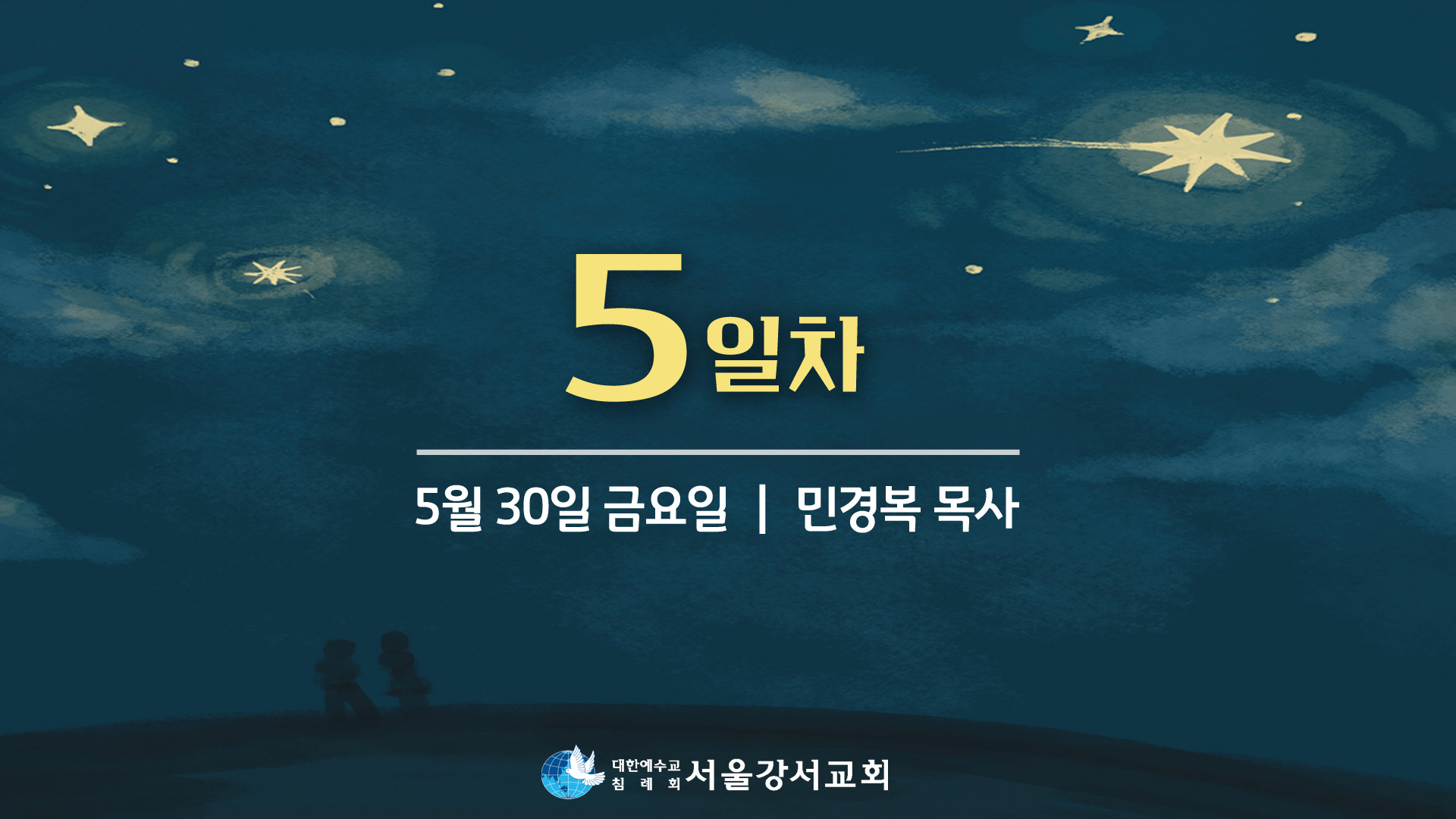 2025.05.30 2교구집회 5일차 - 민경복P