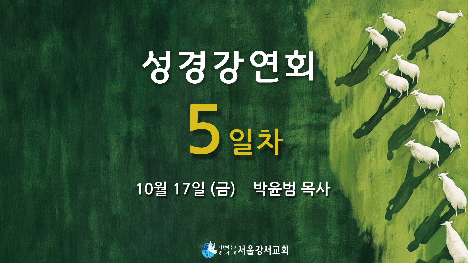 2025.10.17 1교구집회 5일차 - 박윤범P