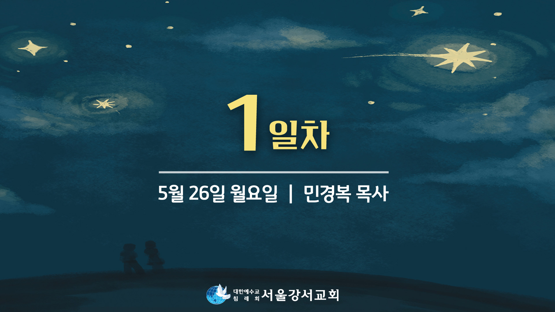 2025.05.26  2교구집회 1일차 - 민경복P