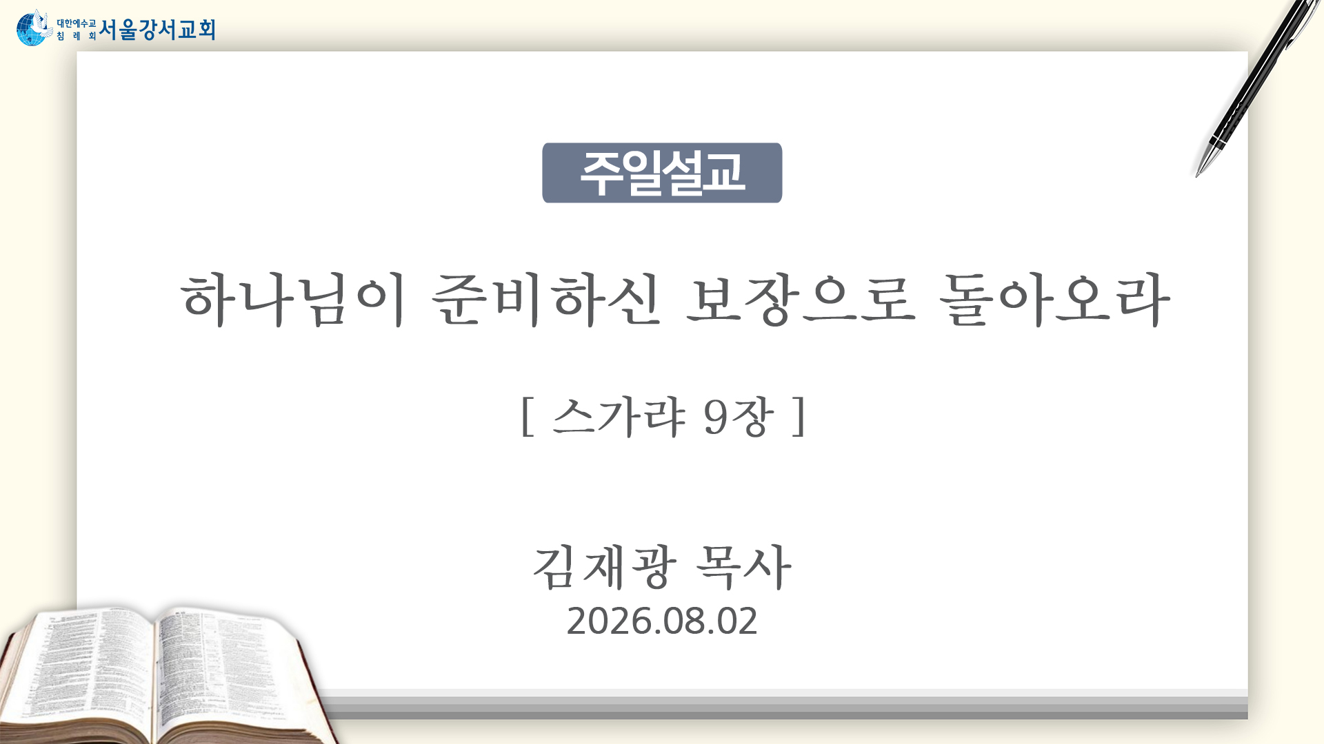 2026.08.02 하나님이 준비하신 보장으로 돌아오라 (스가랴 9장) - 김재광P